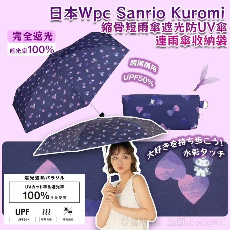 *🇯🇵日本 Wpc Sanrio Kuromi 縮骨短雨傘遮光防UV傘連雨傘收納袋*