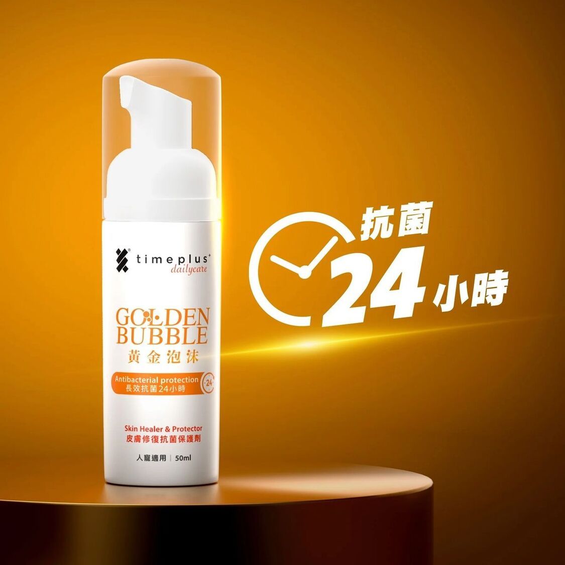Timeplus+ 黃金泡沫 皮膚修復抗菌保護劑 人寵適用 50ml (最佳使用期: 30/09/2027) Golden Bubble