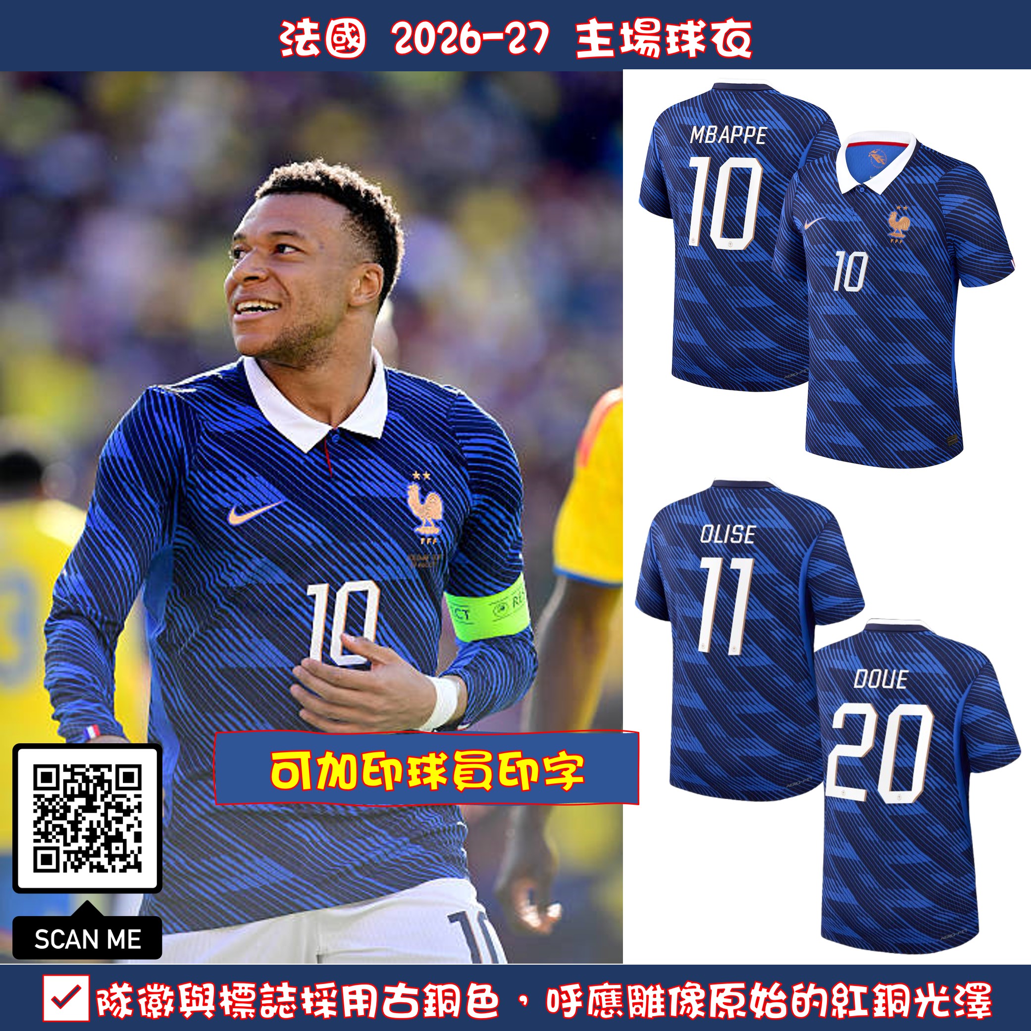 🗽致敬自由女神 Nike France 法國 2026-27 主場球員版球衣 (可加印字章) IB5158