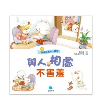 京采 好情緒養成小繪本: 與人相處不害羞