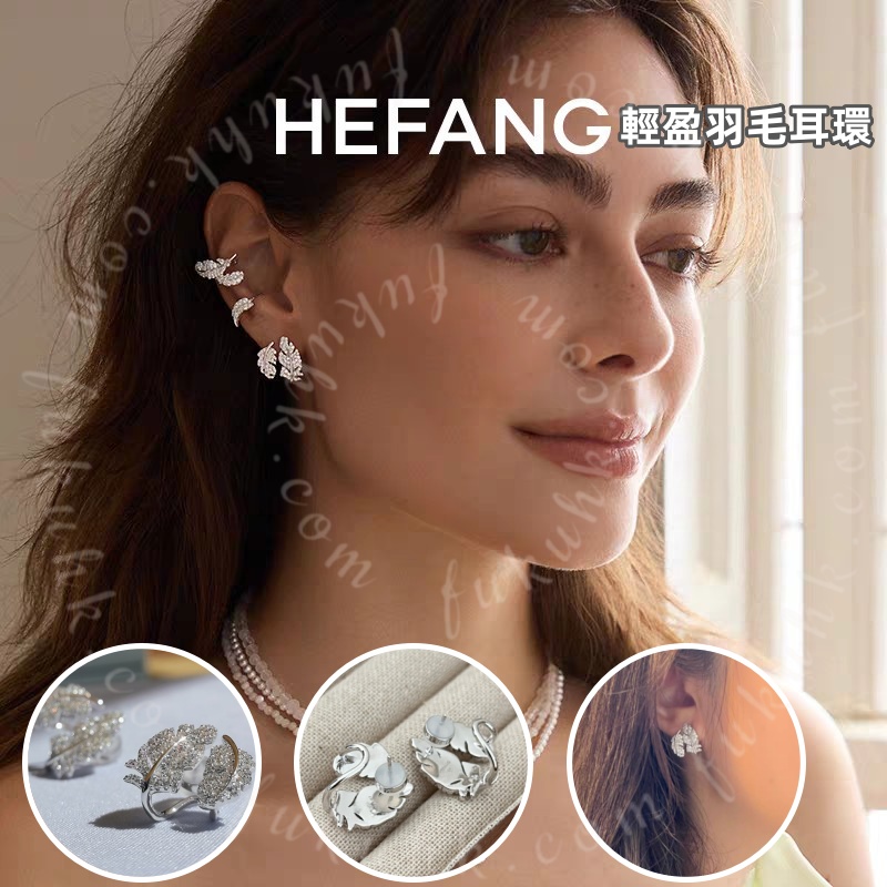 HEFANG 輕盈羽毛耳環 連禮盒