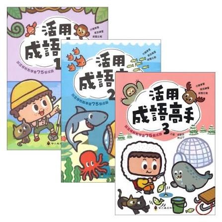 螢火蟲 活用成語高手（共3冊）