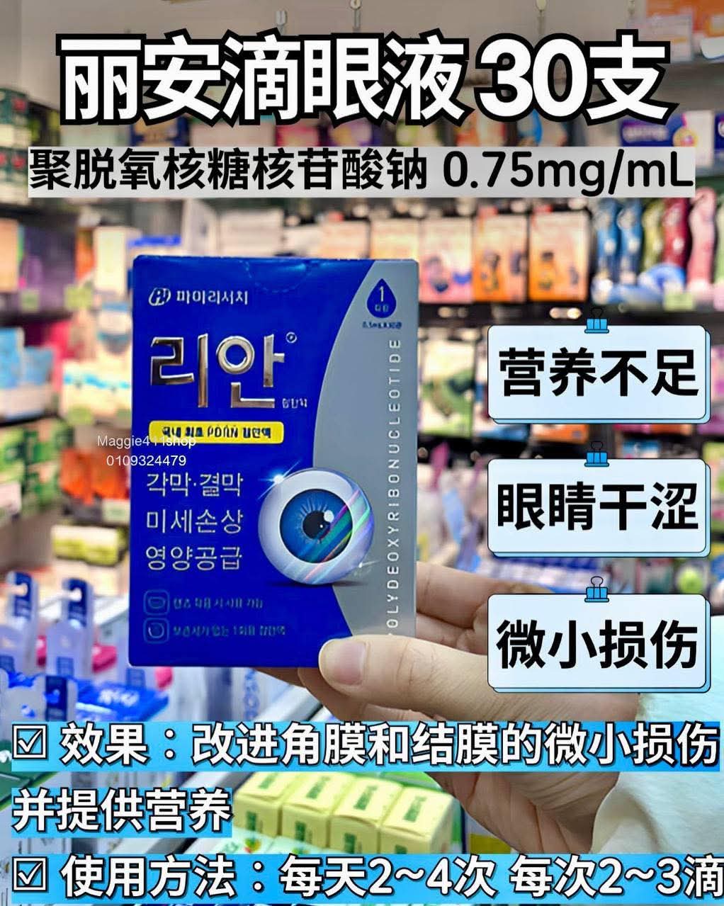 $98盒。2盒起$90盒。韓國🇰🇷麗安REAN PDRN人工淚液 0.5ml*30支/盒