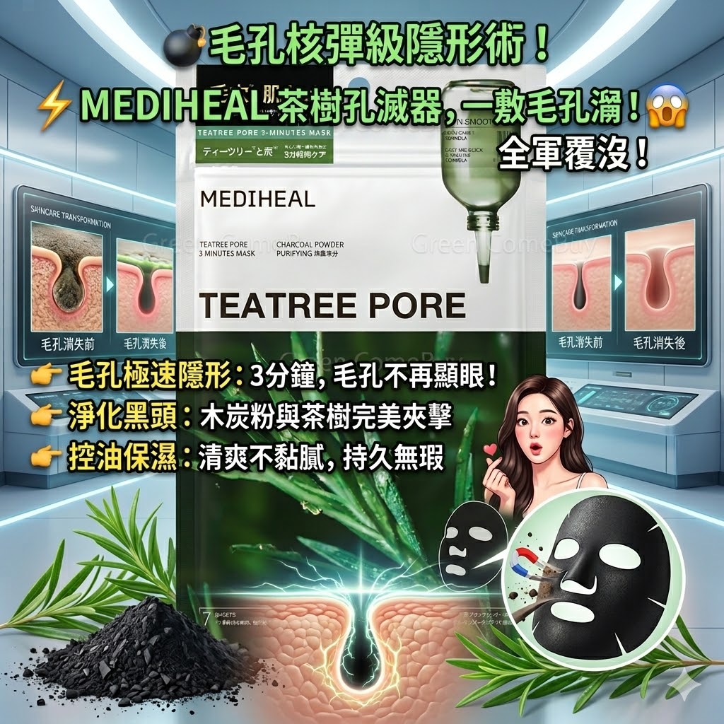 MEDIHEAL 的茶樹Pore鎮靜導入精華鎮靜肌膚平衡油脂面膜7 片裝