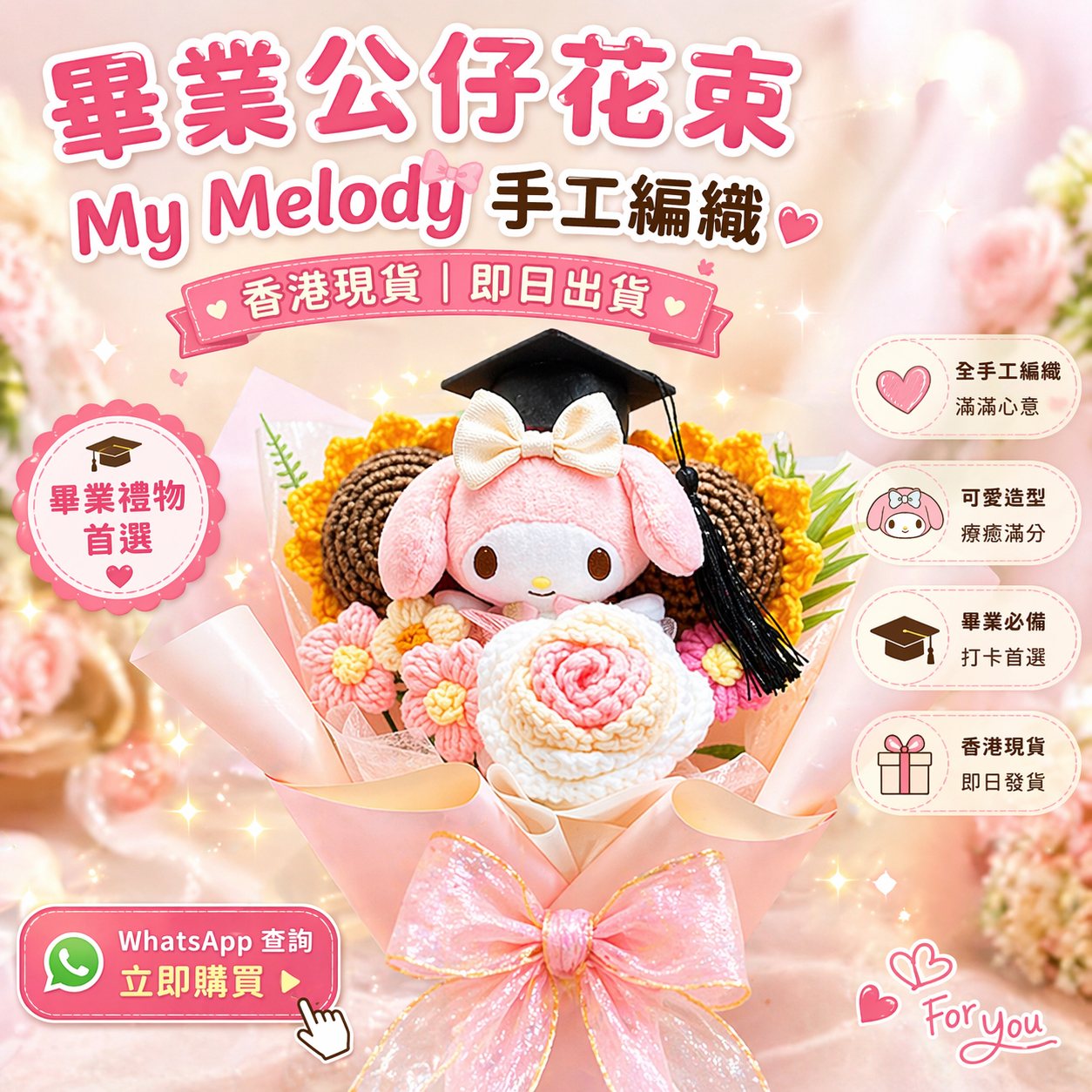 正版My Melody 畢業公仔花束 手工編織畢業花束 香港現貨 即日出貨 可愛畢業禮物
