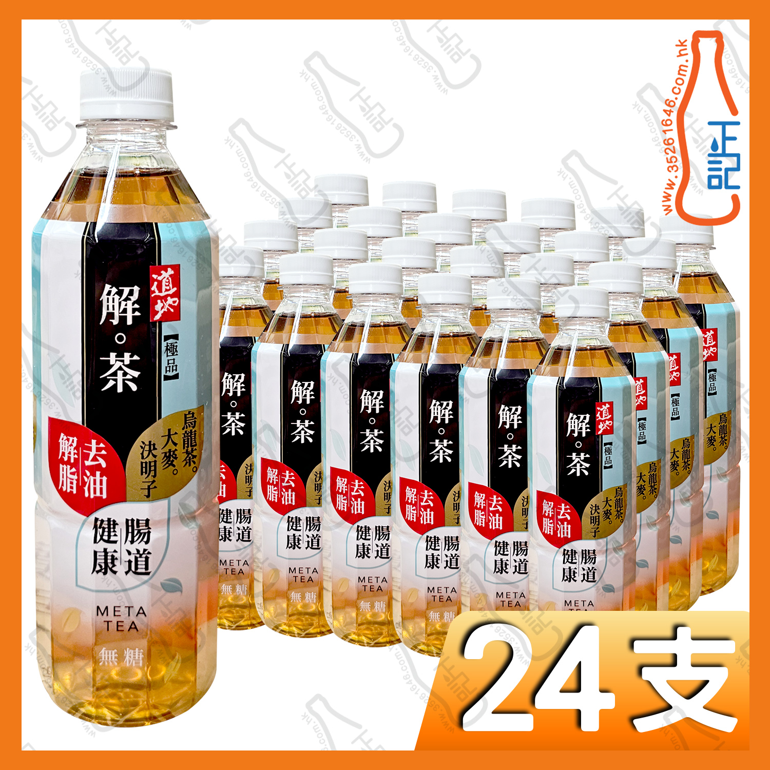 (支裝) 道地極品解茶 500ml x 24支 /箱