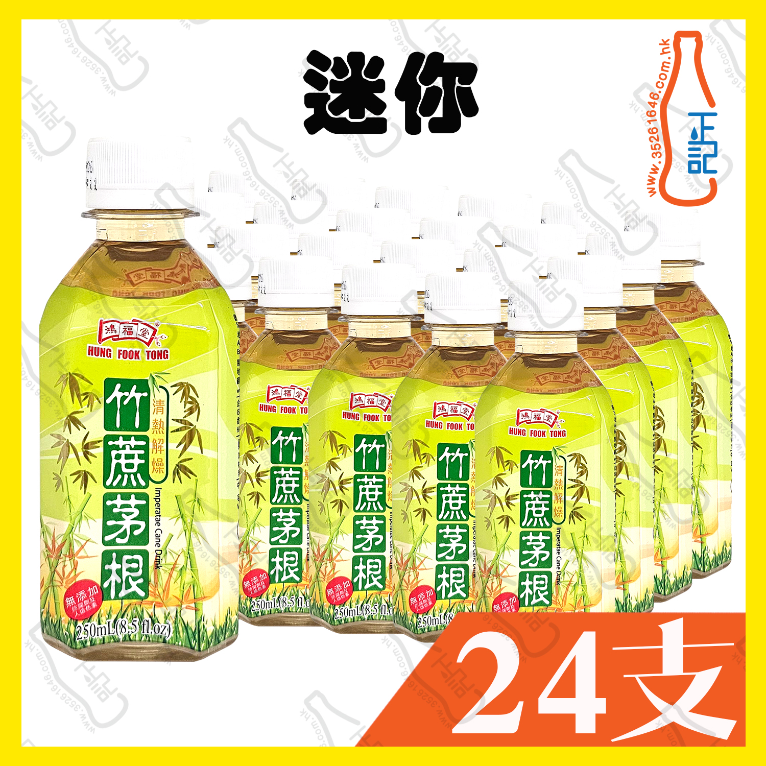 ((迷你)) 鴻福堂 低糖竹蔗茅根 250ml x 24支 /箱