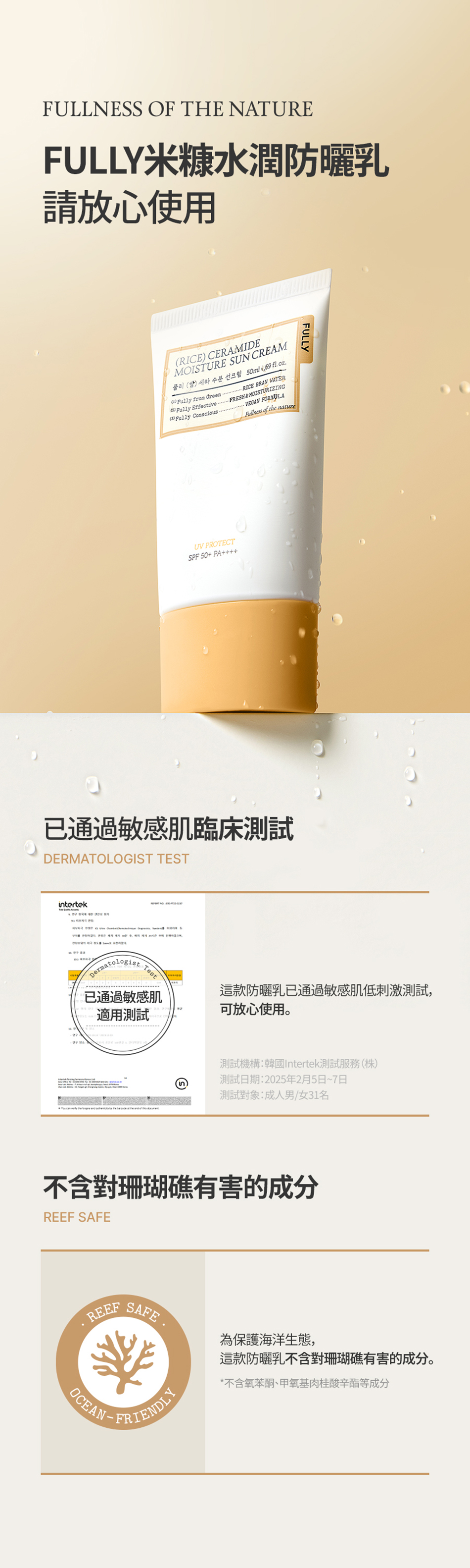 FULLY RICE CERAMIDE MOISTURE SUN CREAM 米糠水潤防曬乳 50ml [預計9月中出貨]