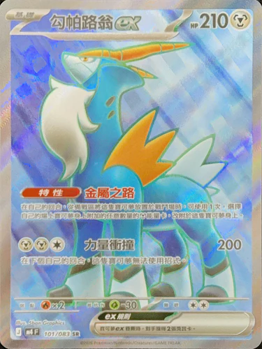 101/083 勾帕路翁ex SR