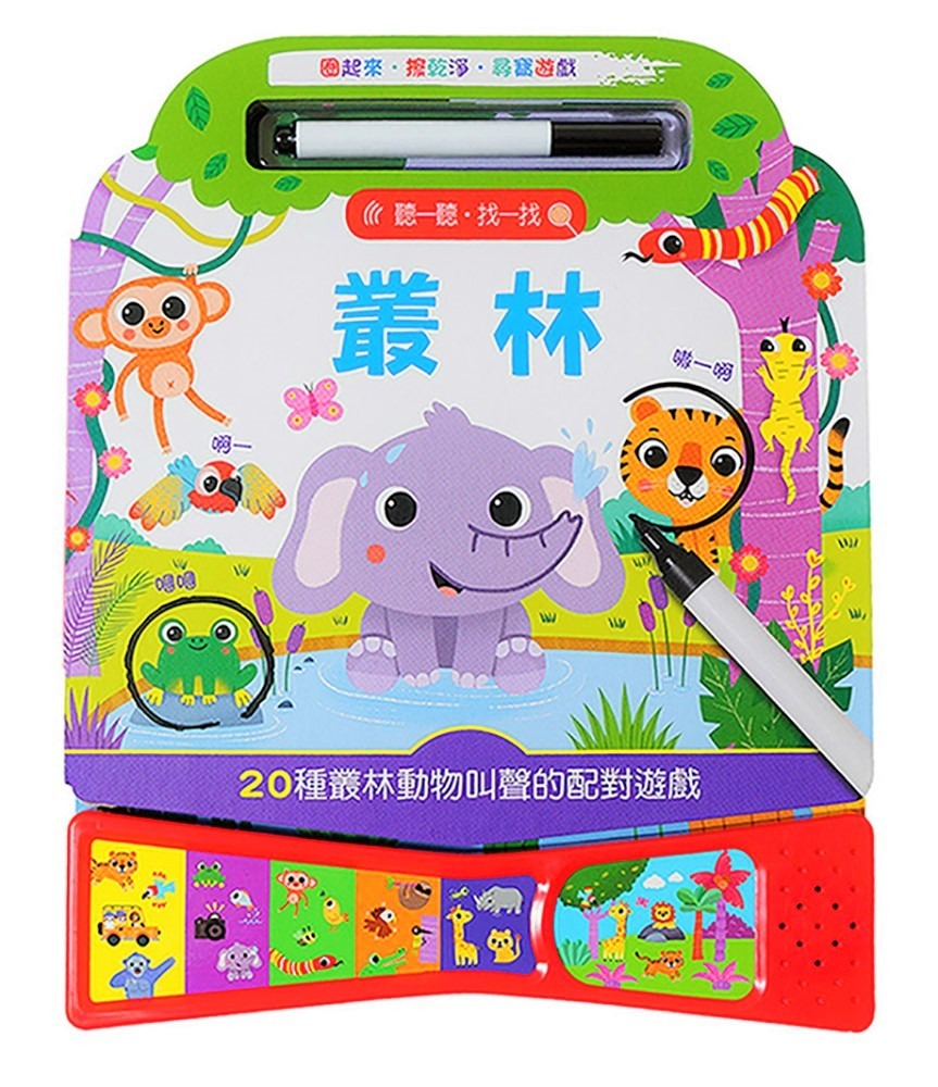 上人 聽一聽‧找一找–叢林