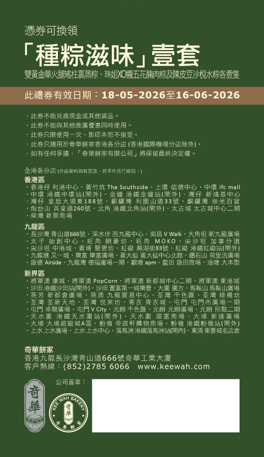 2026 奇華滋味端陽糉套裝禮劵
