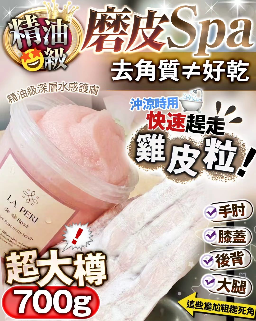 Laperi 玫瑰微晶磨砂700g