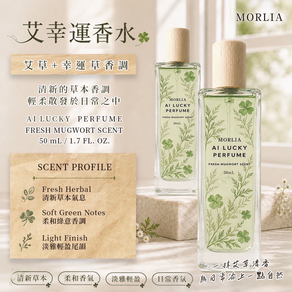 ＜限時預購＞ MORLIA艾幸運香水50ml TW260819S02 《25/8截單，預計10月下旬到港》