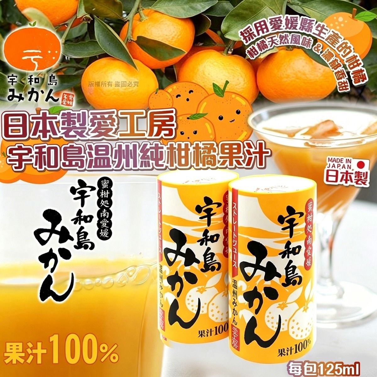 $298箱30罐。日本製愛工房-宇和島温州純柑橘果汁125ml（一箱30入）