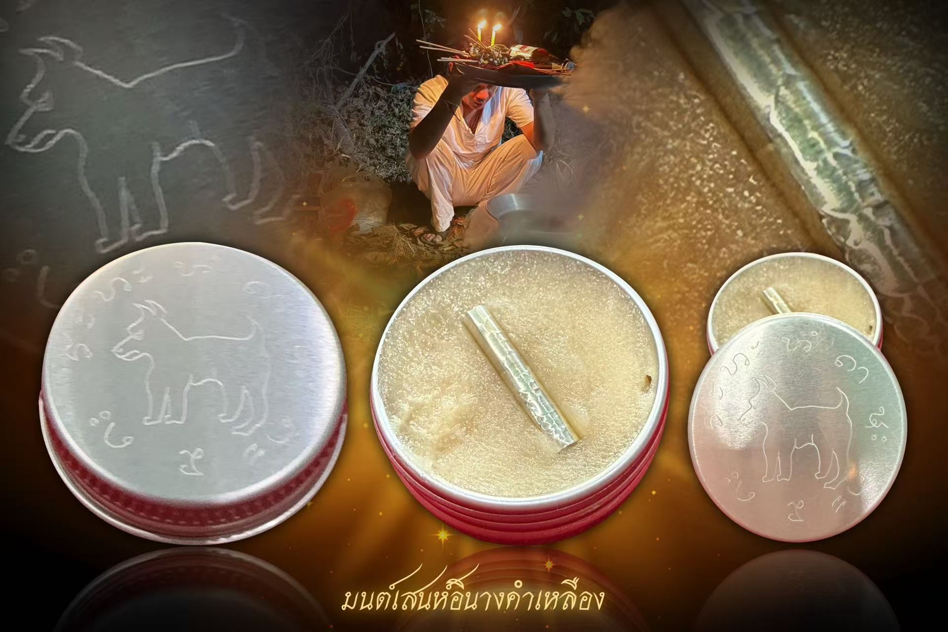  阿贊普里 狗食思維膏  被視為一種神秘而強大的法術