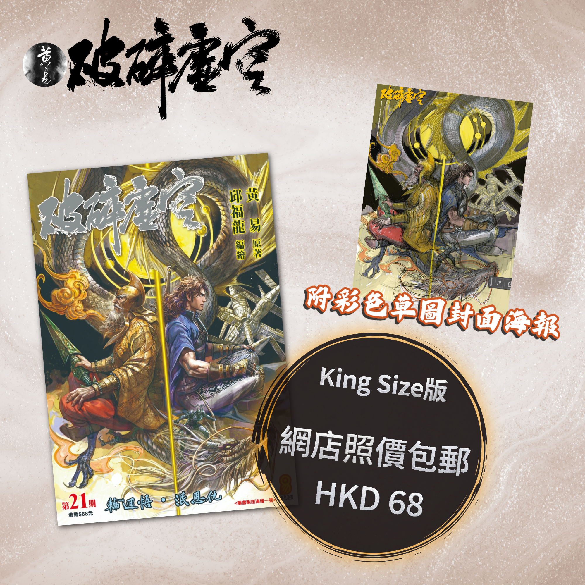 包郵＊漫畫《破碎虛空》－第21期King Size版 (附彩色草圖封面海報)