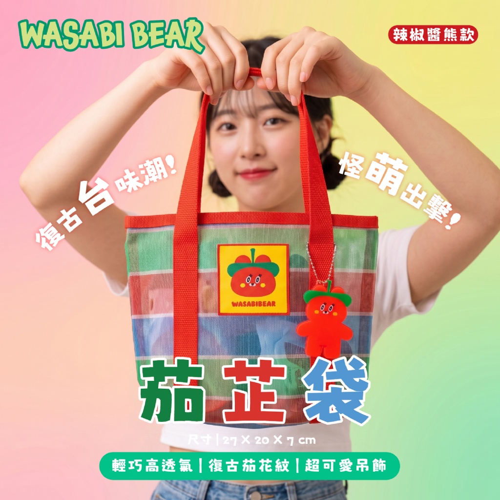 【台灣】WASABI BEAR 茄芷袋