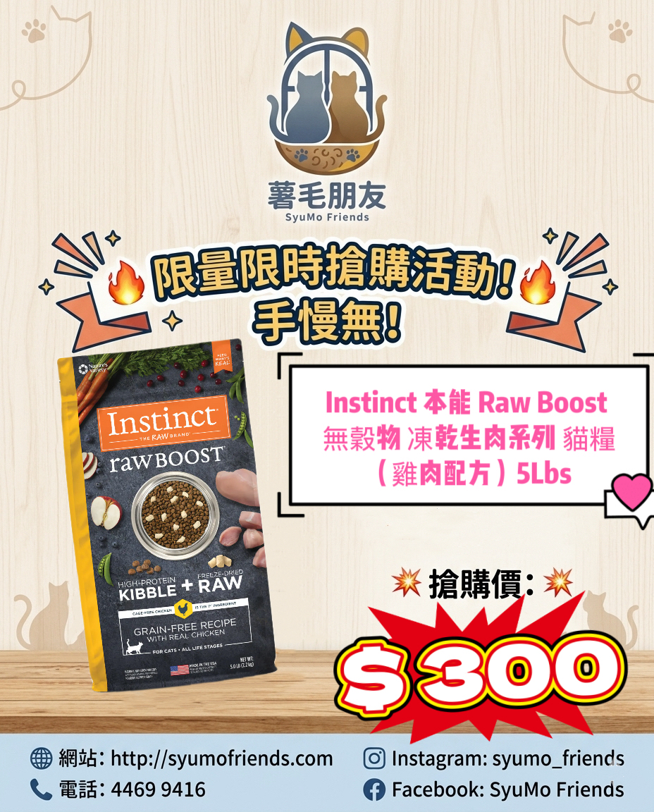 Instinct 本能 Raw Boost 無穀物 凍乾生肉系列 貓糧（雞肉配方）5Lbs