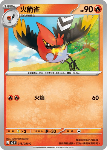  M3F 013/080 火箭雀 C