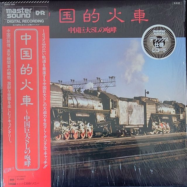 極罕美品) 中国的火車< 日版- 中国巨大SLの咆哮- Master Sound > 1984 