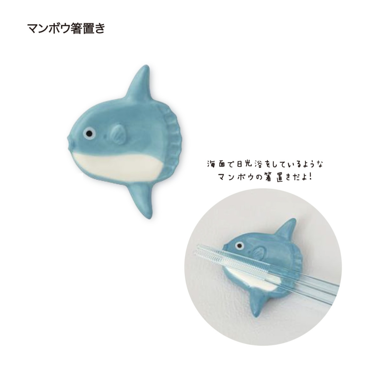 Decole 曼波魚 筷子托 MG-16881