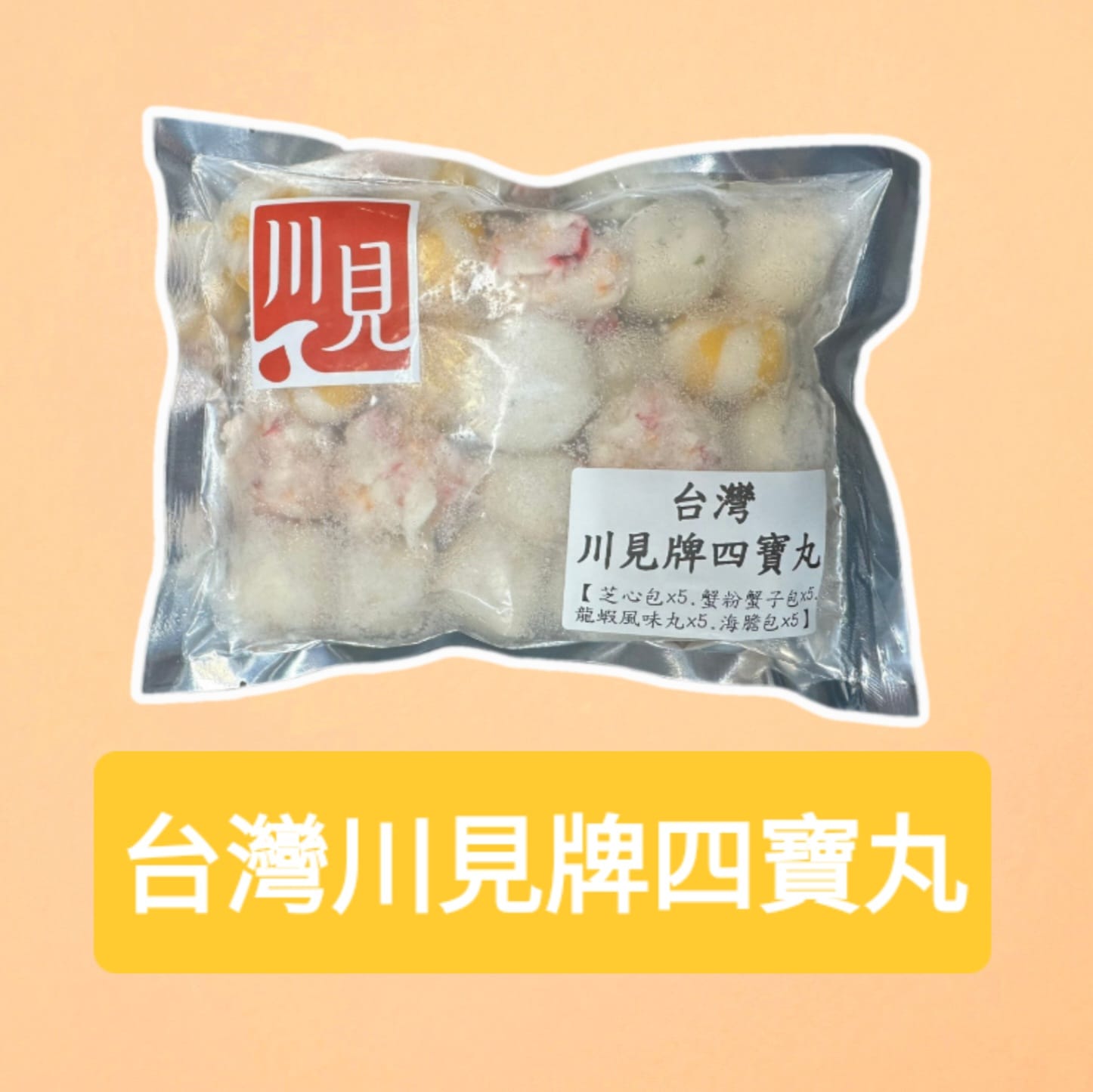 台灣川見牌四寶丸 - 四種口味一次滿足