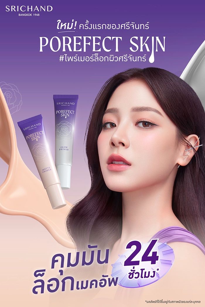 泰國🇹🇭直送@限時預購🔛Srichand霧面妝前乳15g