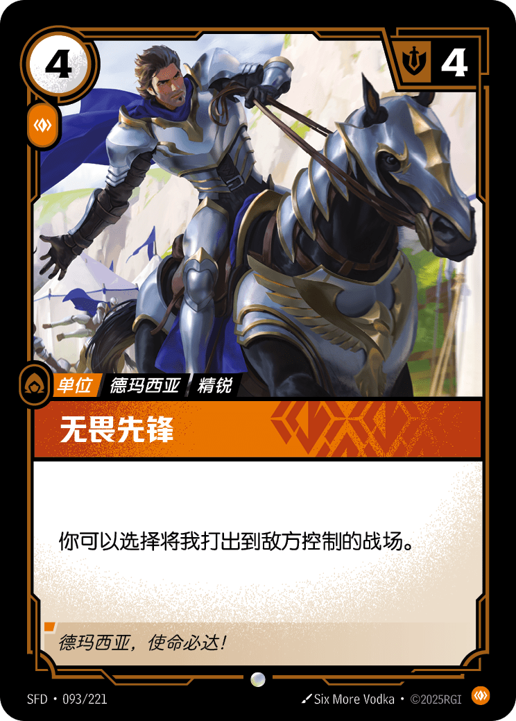 無畏先鋒 SFD·093/221