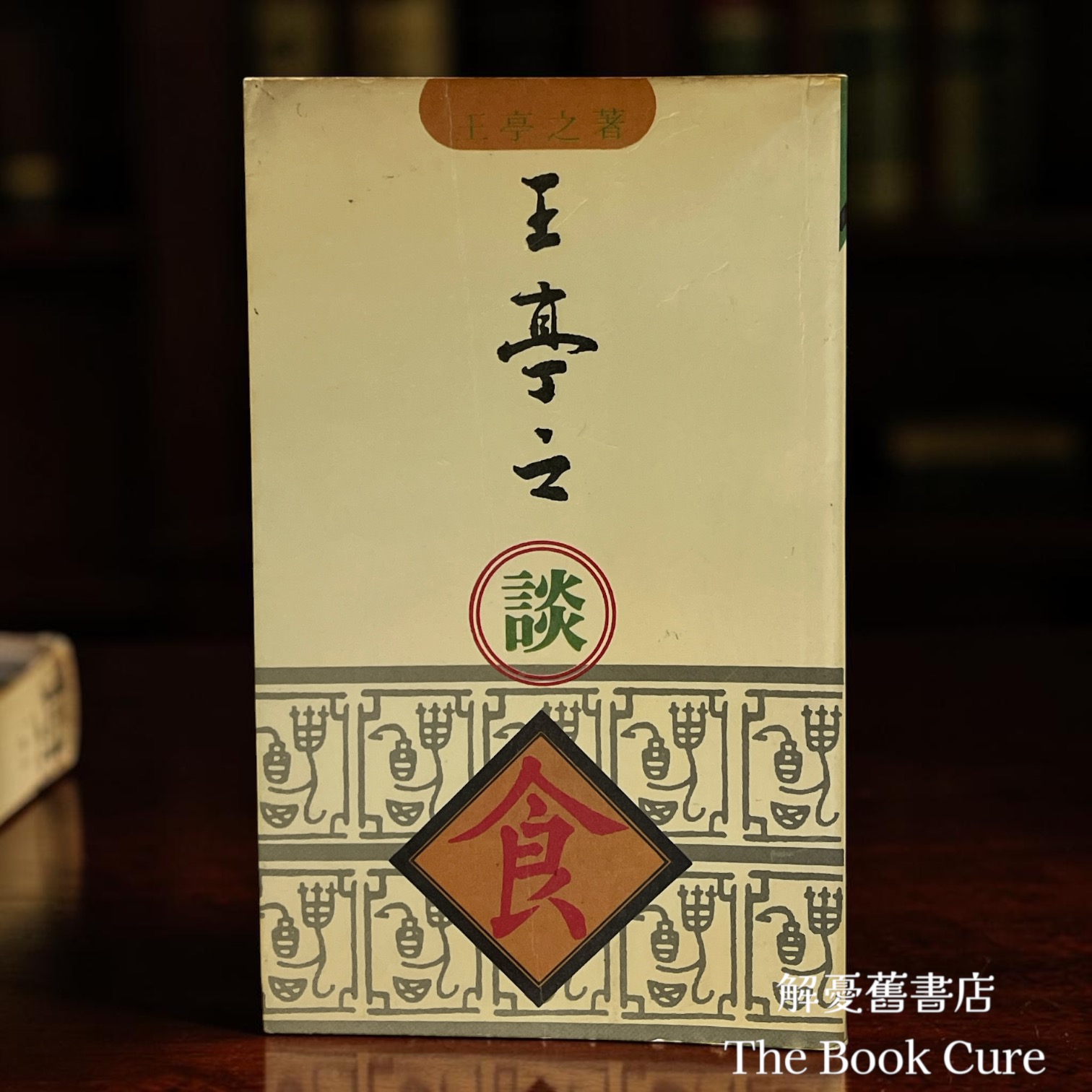 王亭之談食 / 王亭之 著