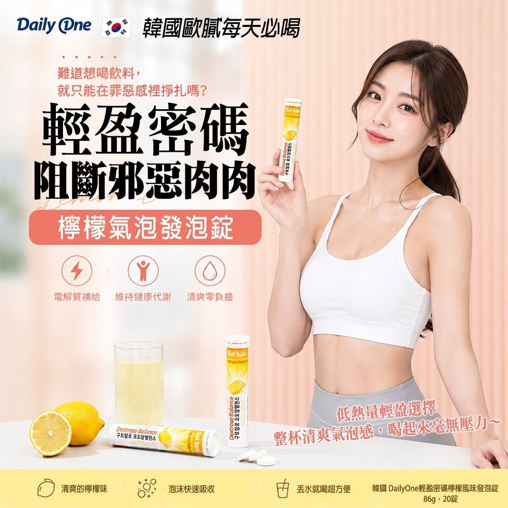 【預訂】韓國 DailyOne 輕盈密碼檸檬風味發泡錠 86g