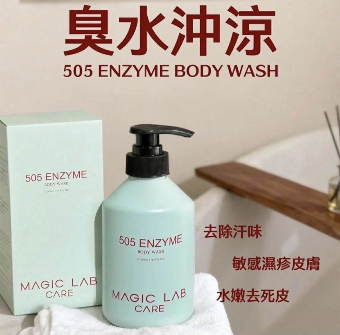 MagicLab 505酵素沖涼
