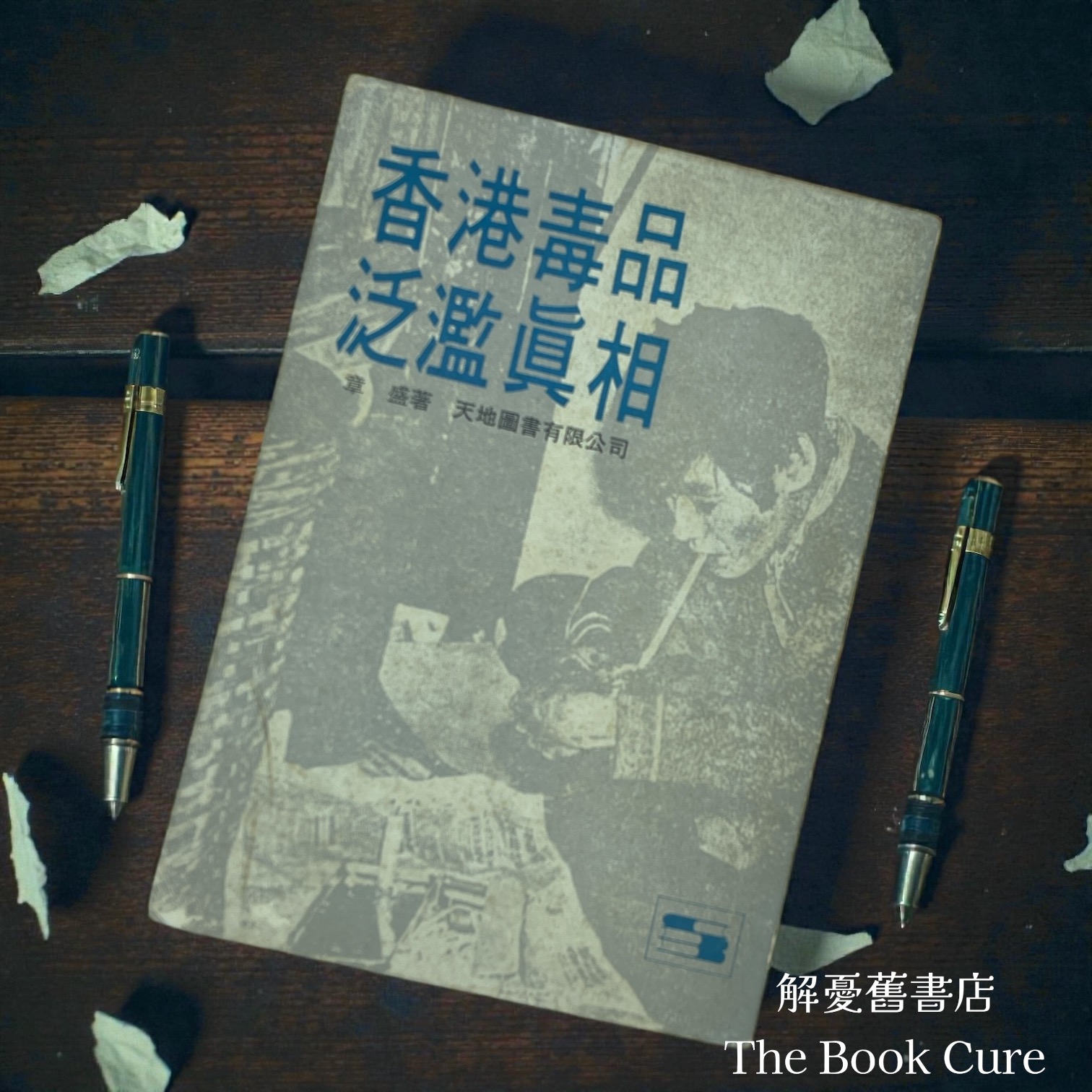 香港毒品泛濫真相 / 章盛 著