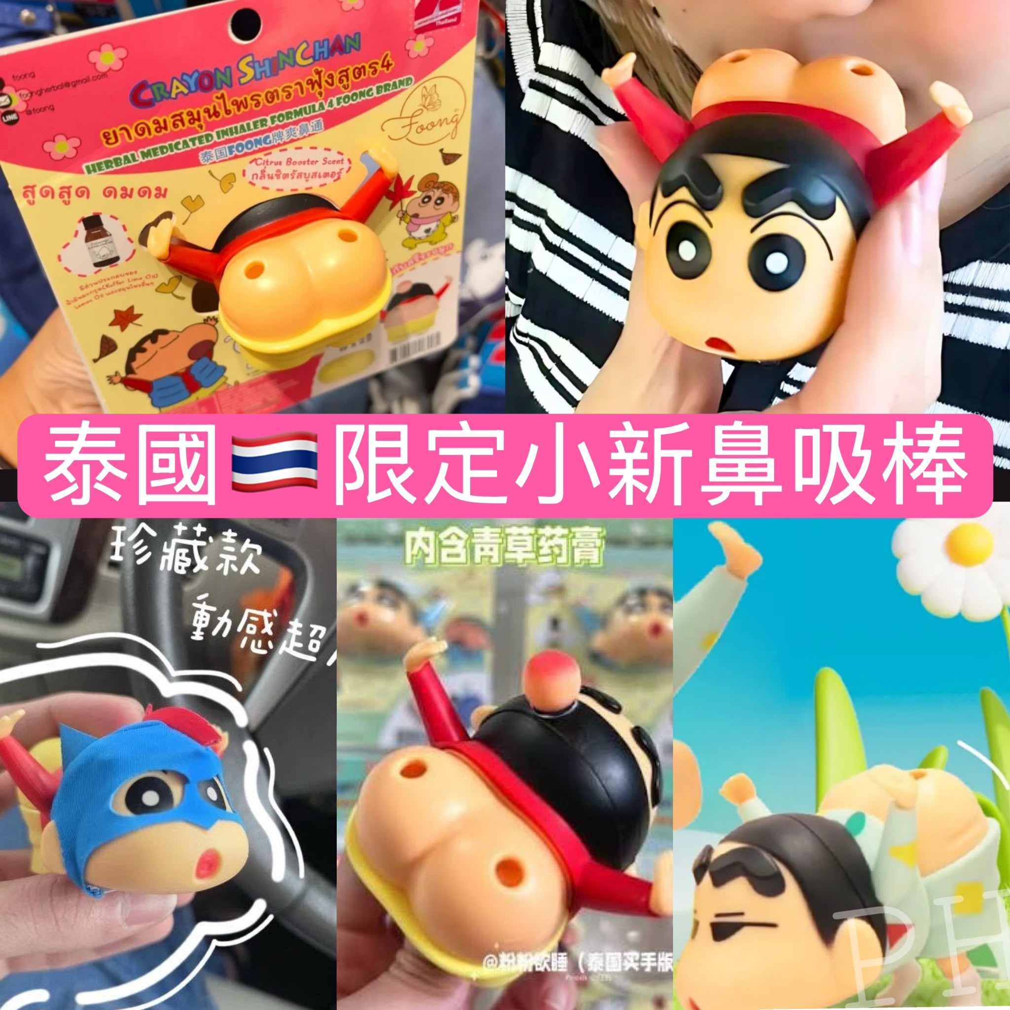  🌸Moshi Moshi x蠟筆小新限量版🇹🇭2in1 草本鼻通