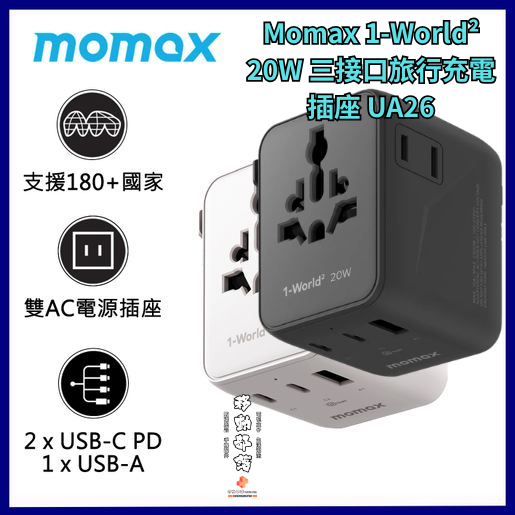 Momax 1-World² 20W 三接口旅行充電插座 UA26