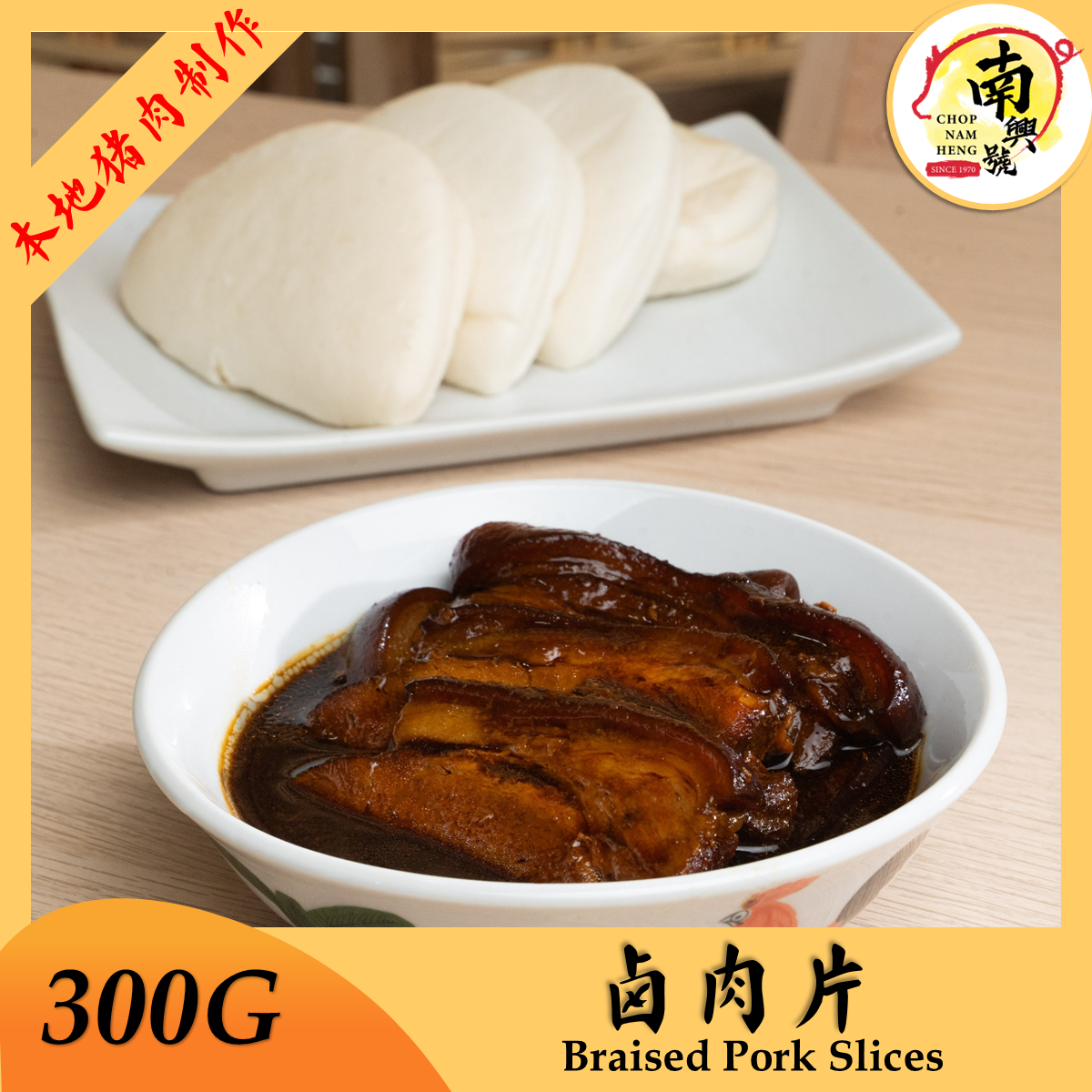 卤肉片 | Braised Pork Slice 300g