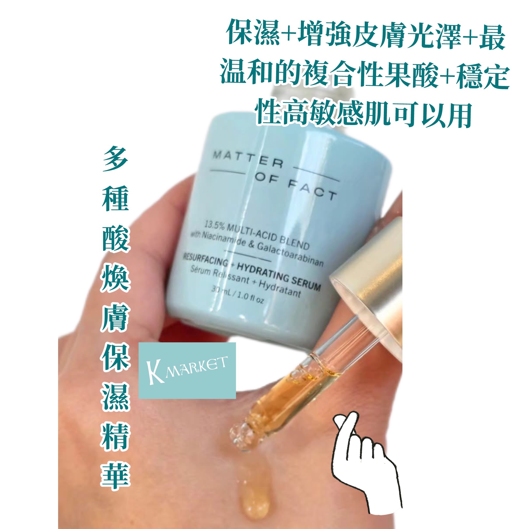 Matter Of fact 多重酸煥膚保濕精華30ml 
