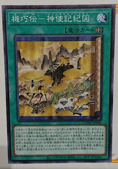 DAMA-JP060 機巧傳 神使記紀圖