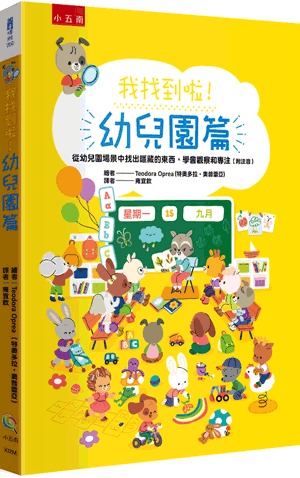 小五南 我找到啦！幼兒園篇