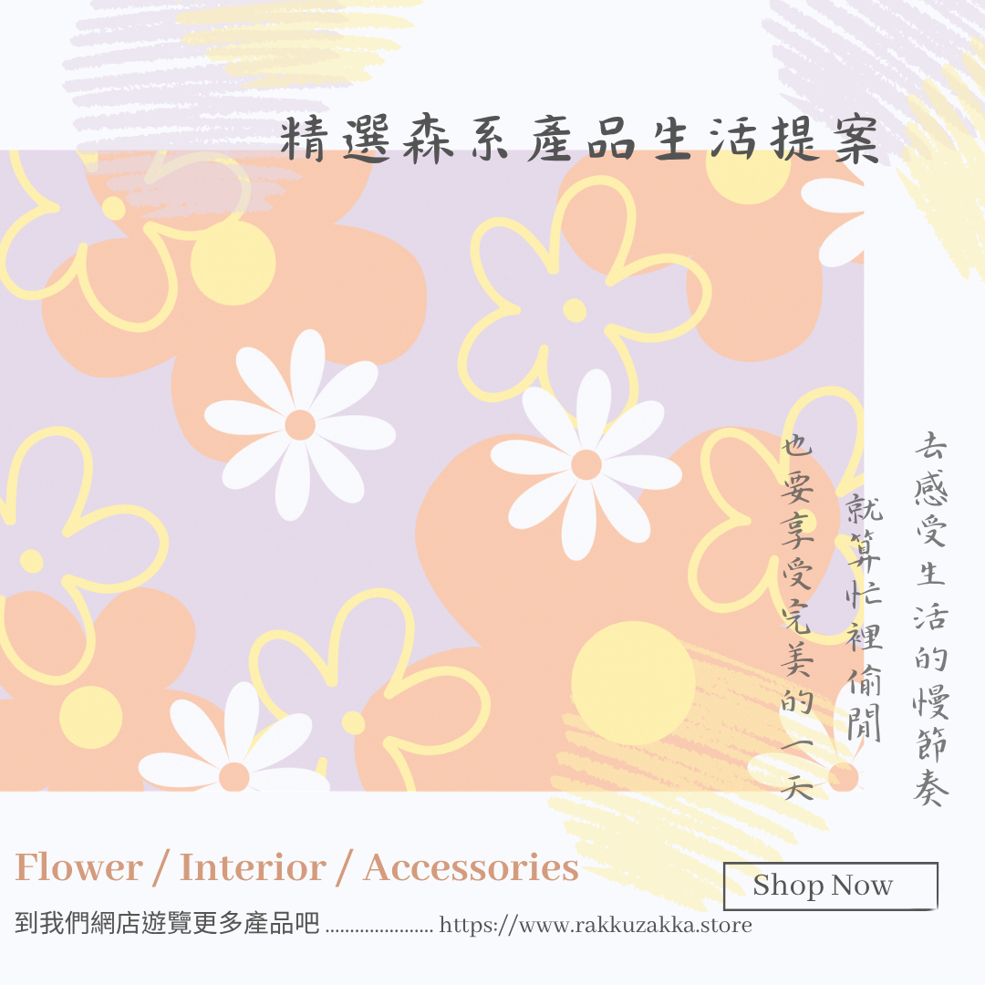 🌲精選森系產品生活提案🌲