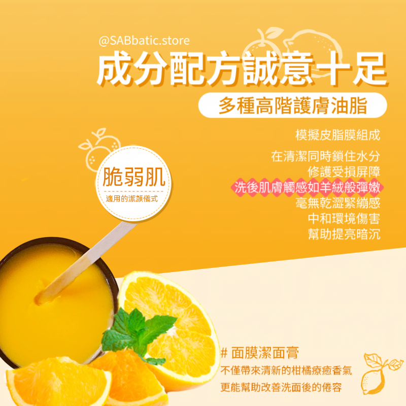 甜橙檸檬精油·面膜潔面膏