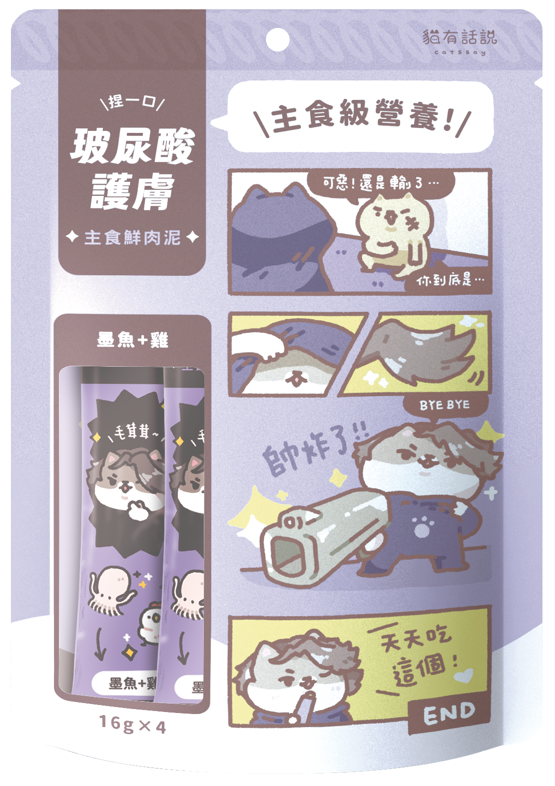 貓有話說｜玻尿酸護膚SPA 肉泥｜捏一口｜主食鮮肉泥 16g x 4