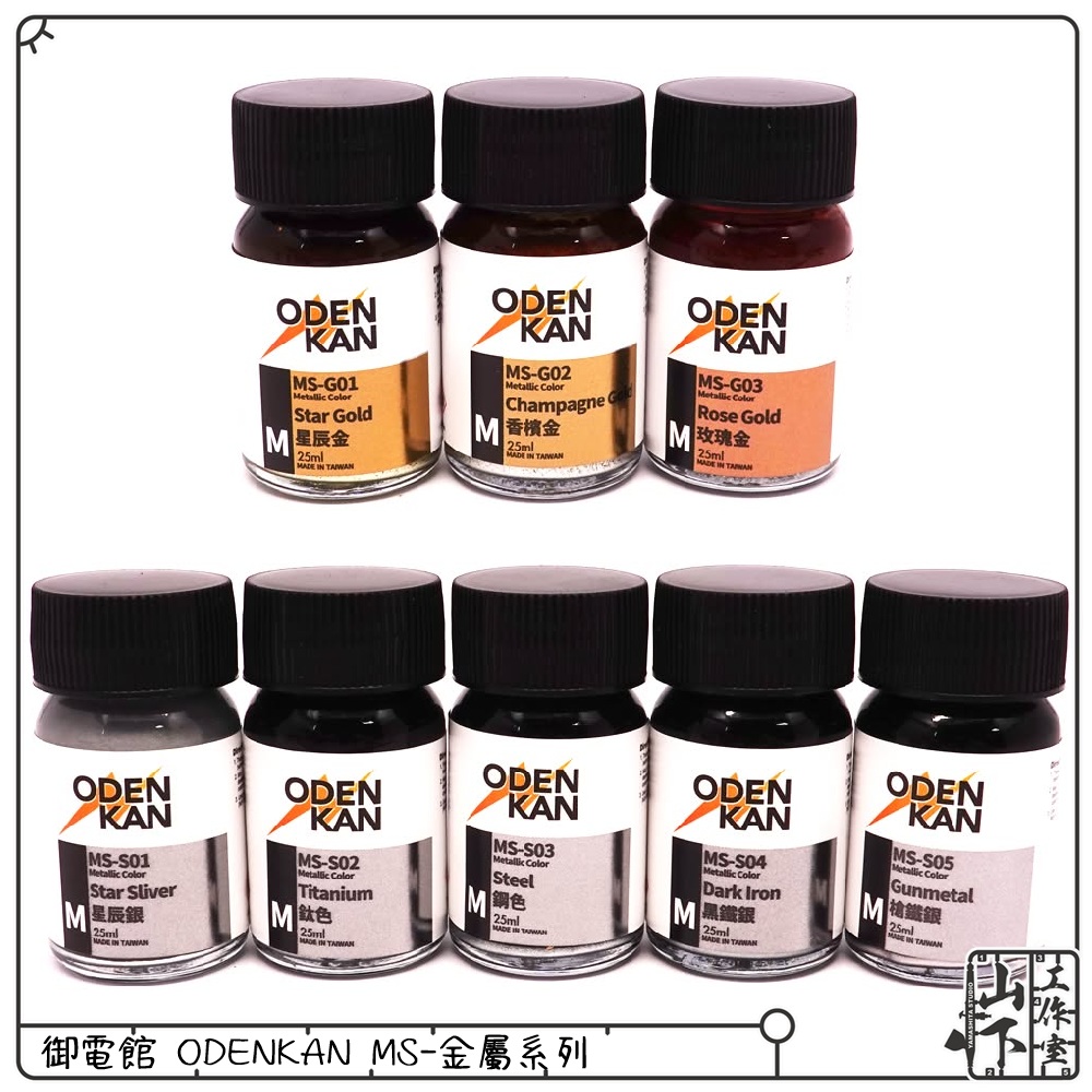 Odenkan 御電館 MS 金屬系列 MS & MS-G & MS-S & SC