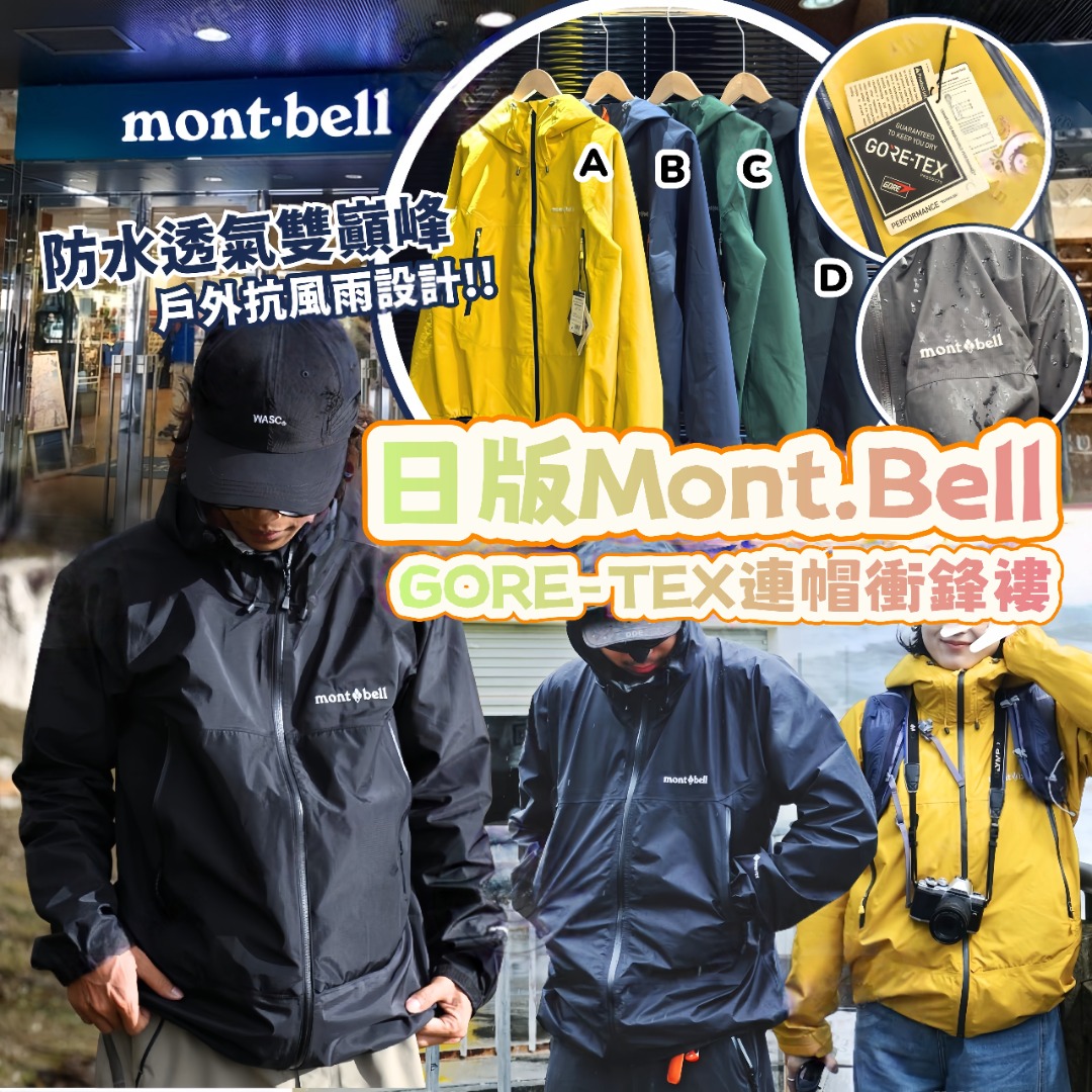 日版Mont.Bell GORE-TEX連帽衝鋒褸