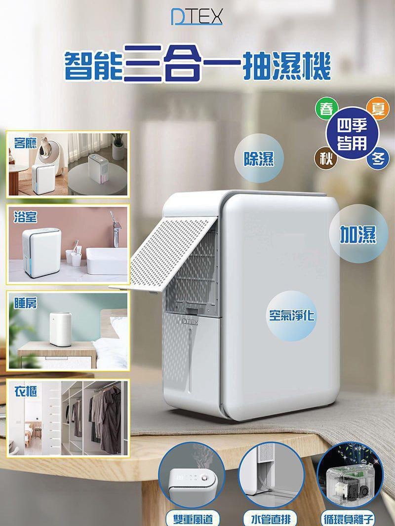 ❤️‍🔥DTEX 智能三合一抽濕機❤️‍🔥
