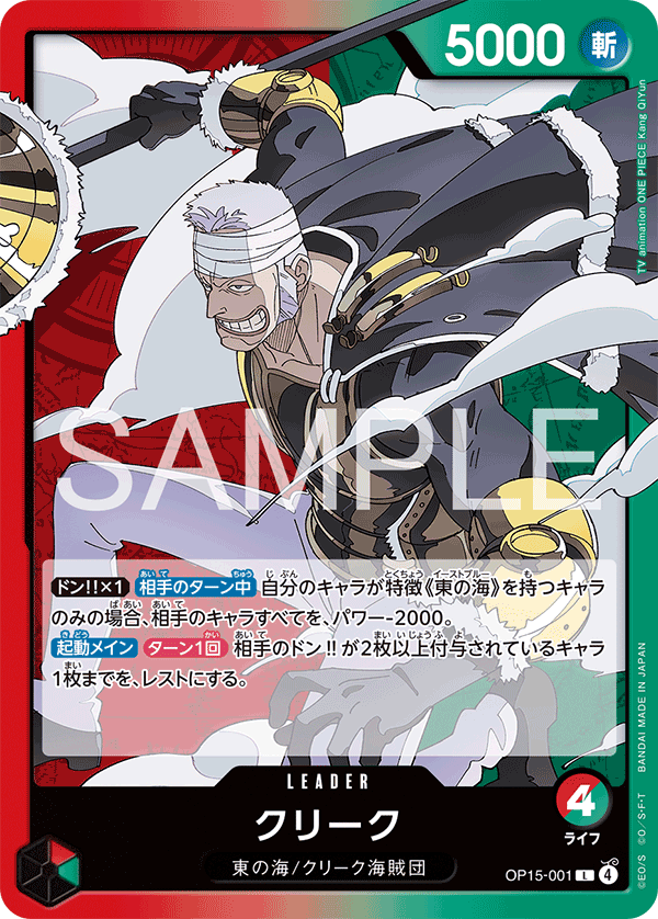 OP15-001クリーク