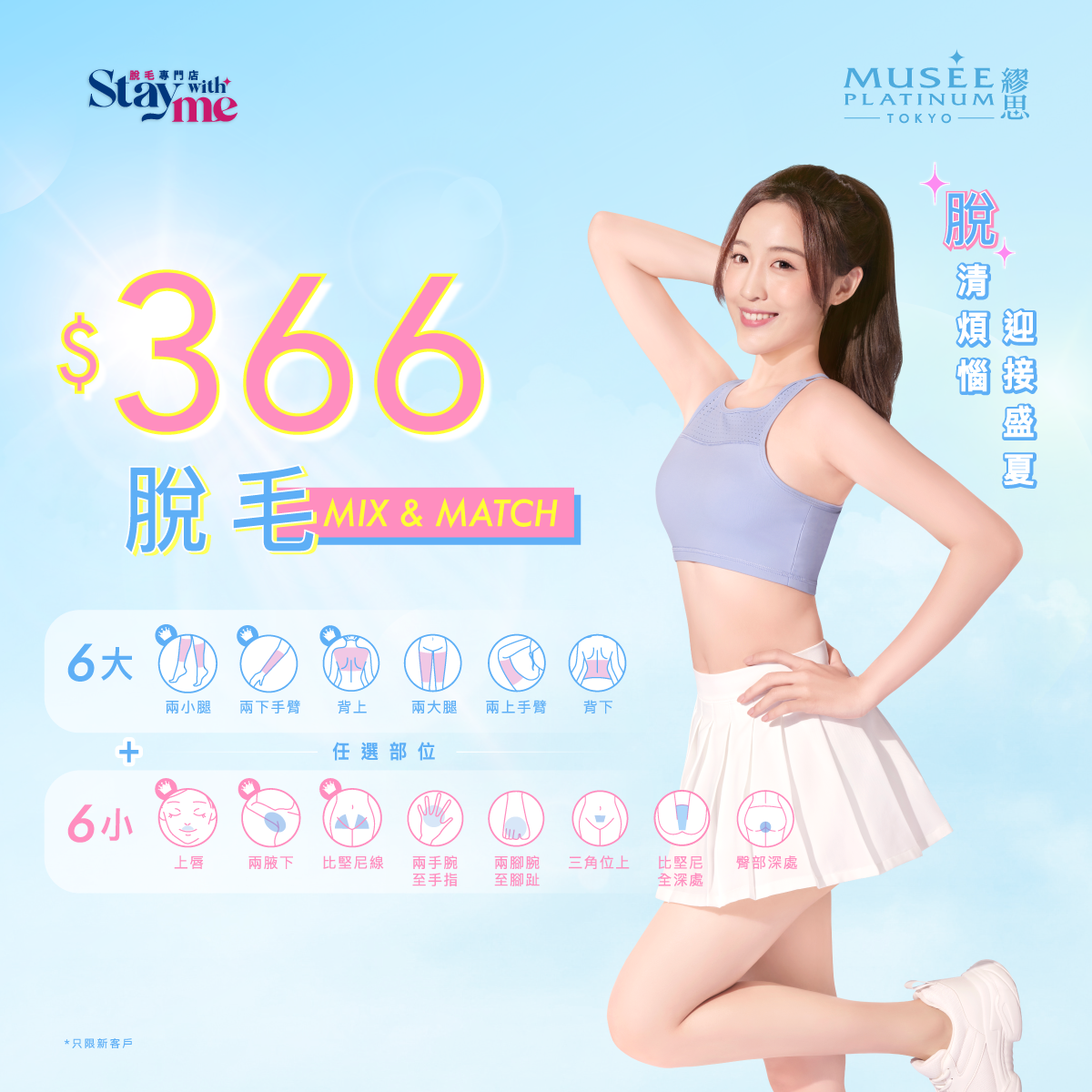 【新會員限定】S.S.C.嫩膚脫毛Mix & Match