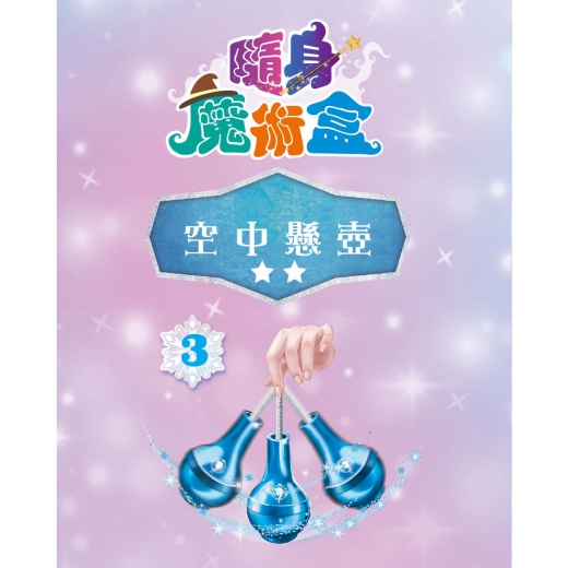 根華 冰雪奇緣 隨身魔術盒—空中懸壺