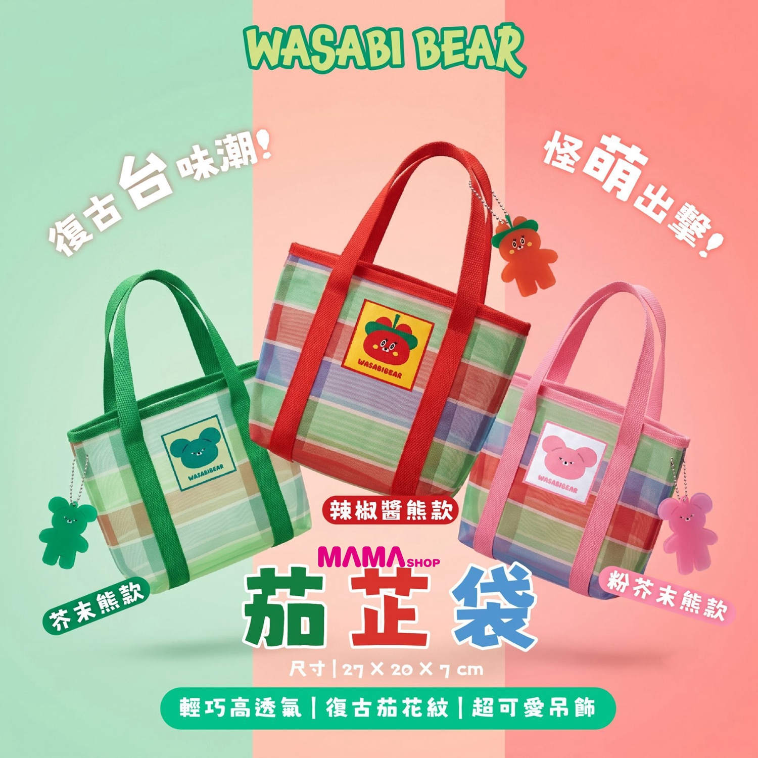 台灣直送芥末熊 WASABI BEAR 茄芷袋