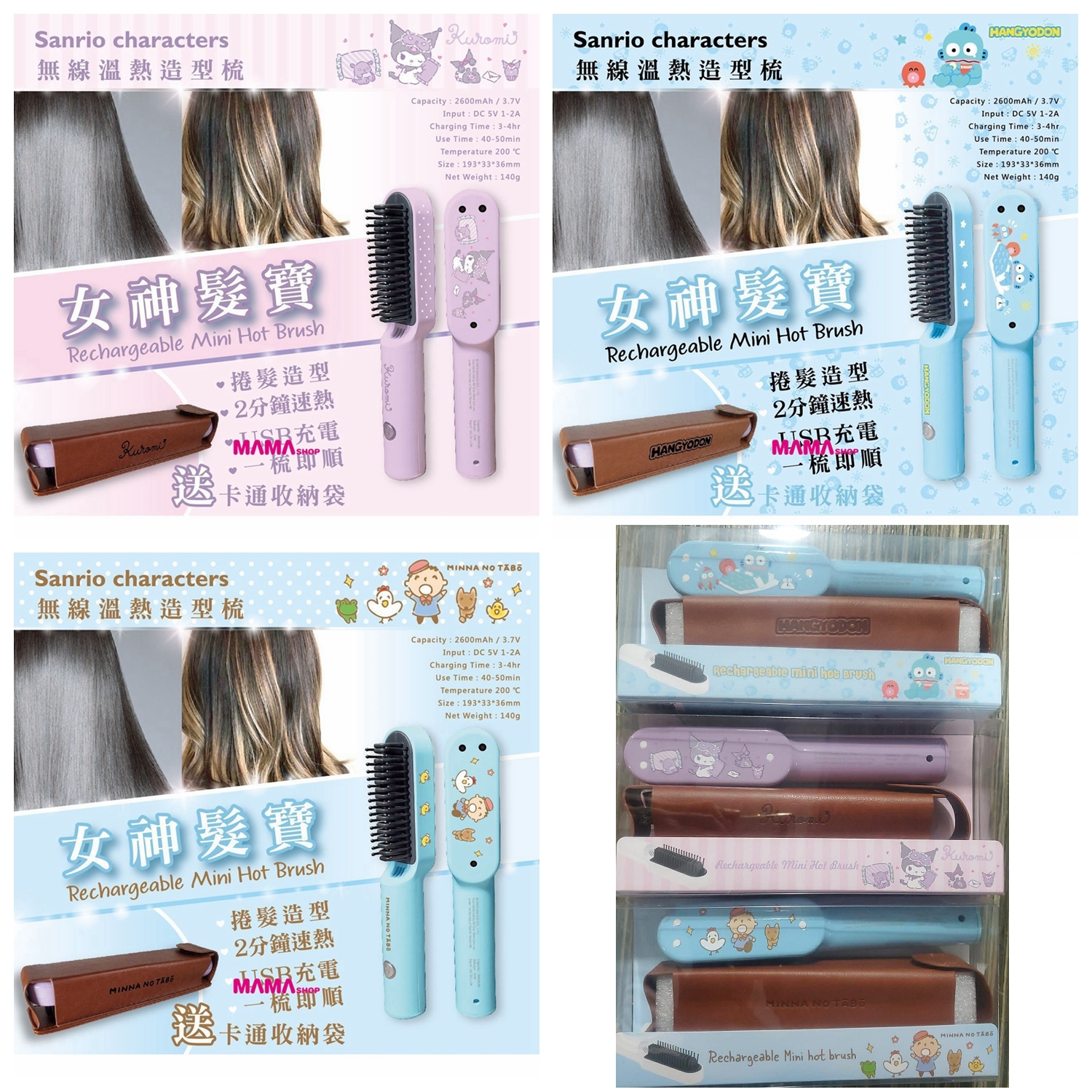 【Sanrio Characters 魔髮電熱梳】可充電便攜式電熱直捲髮梳🔋