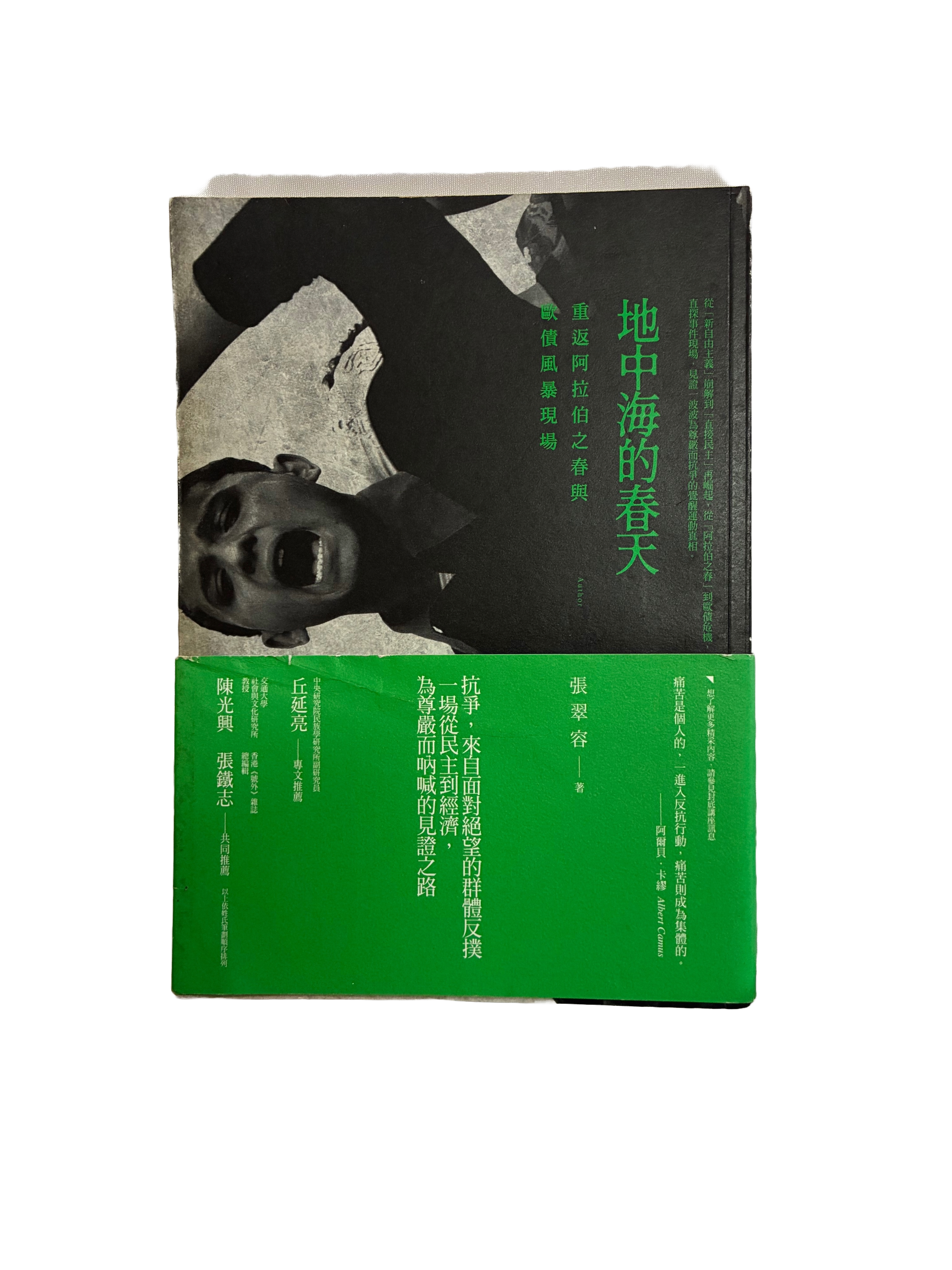 地中海的春天：重返阿拉伯之春與歐債風暴現場（二手）